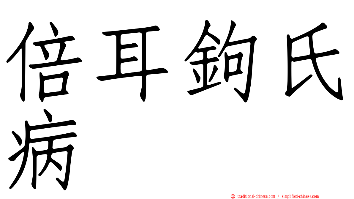 倍耳鉤氏病