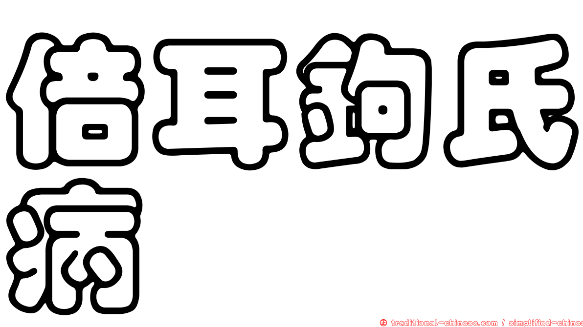 倍耳鉤氏病