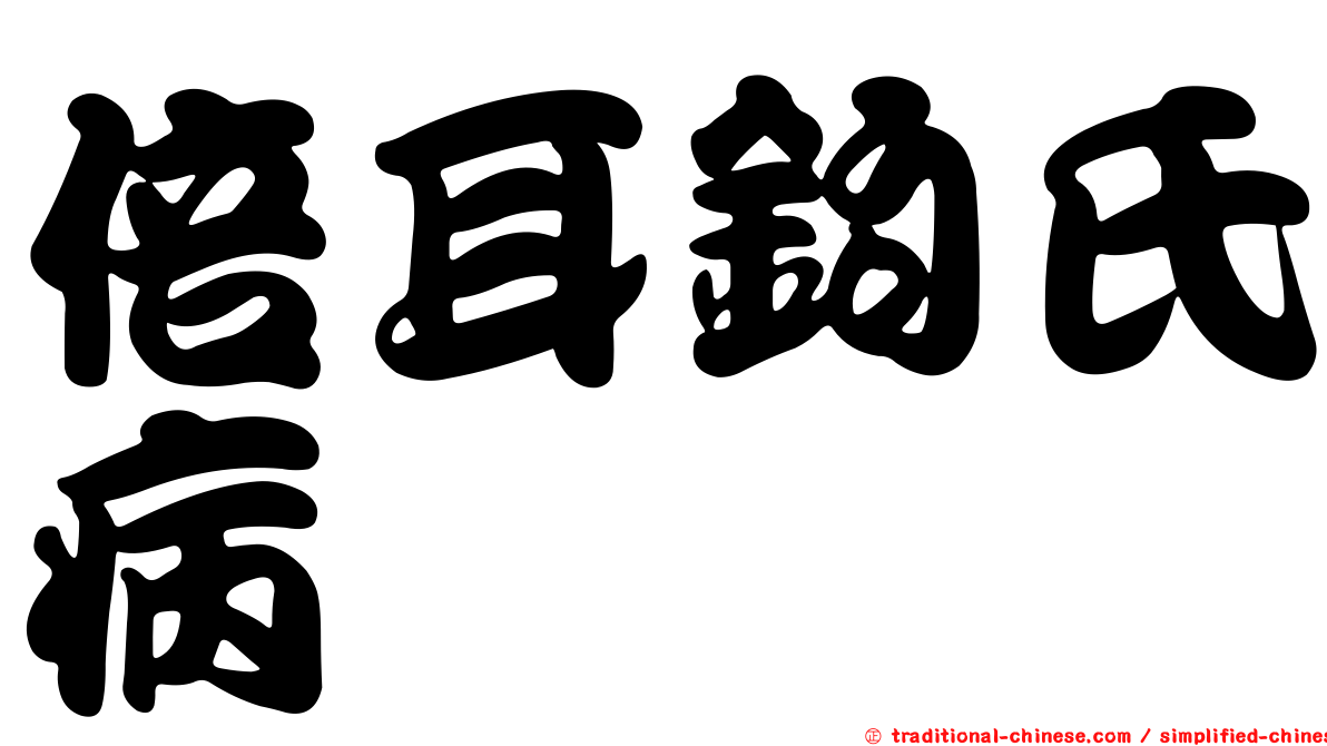 倍耳鉤氏病