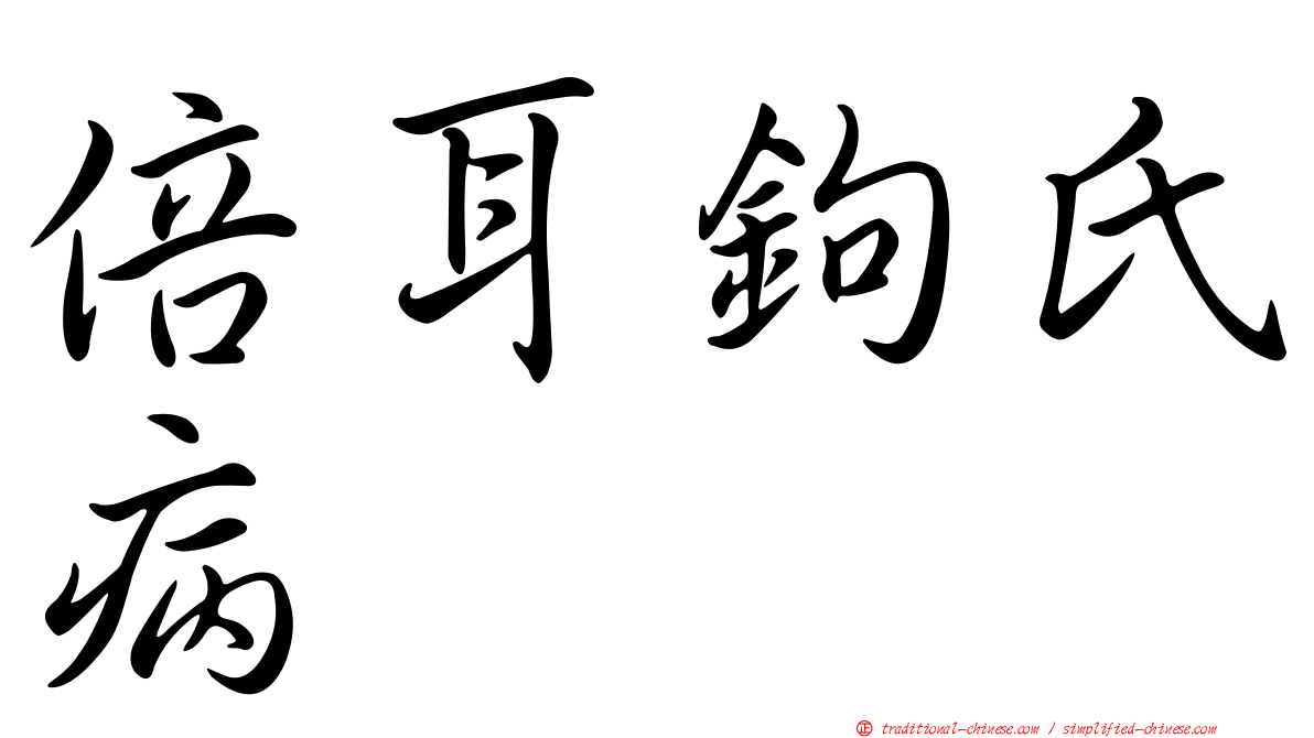 倍耳鉤氏病