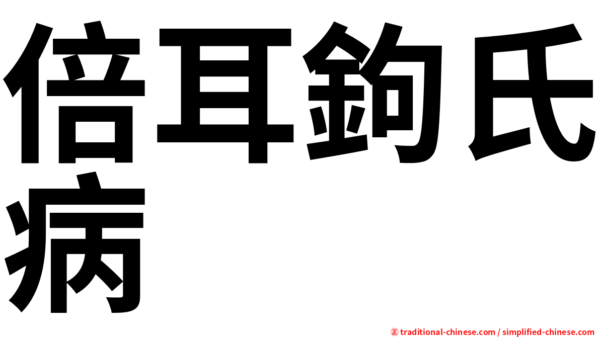 倍耳鉤氏病