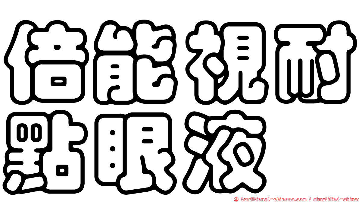 倍能視耐點眼液