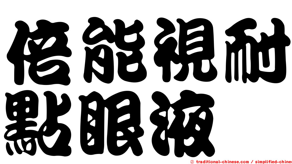 倍能視耐點眼液