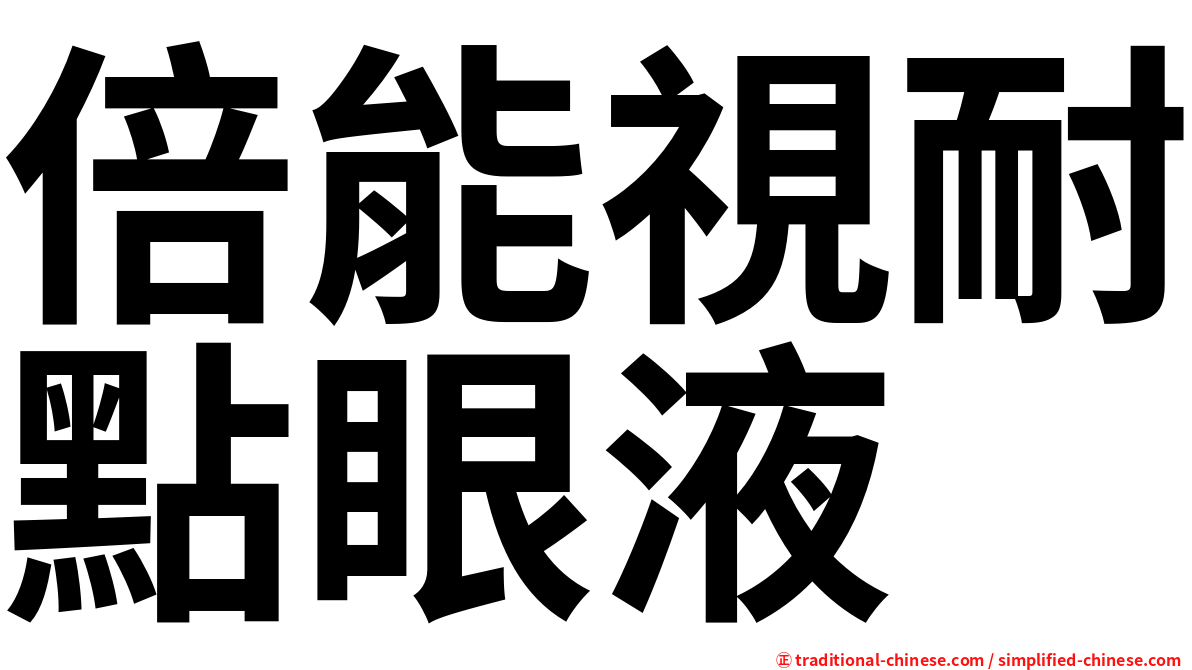 倍能視耐點眼液
