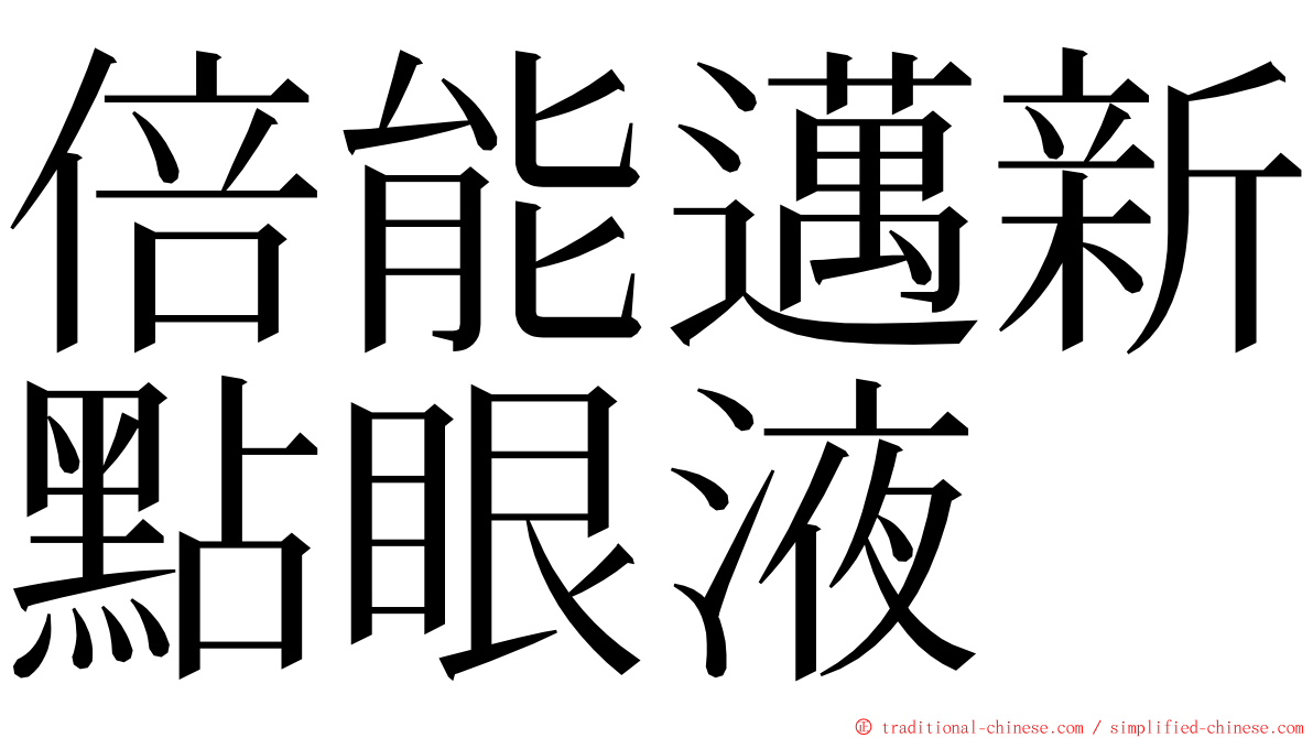 倍能邁新點眼液 ming font