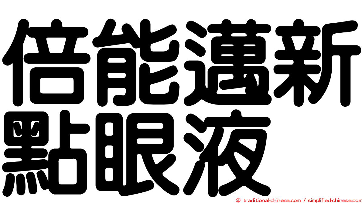 倍能邁新點眼液