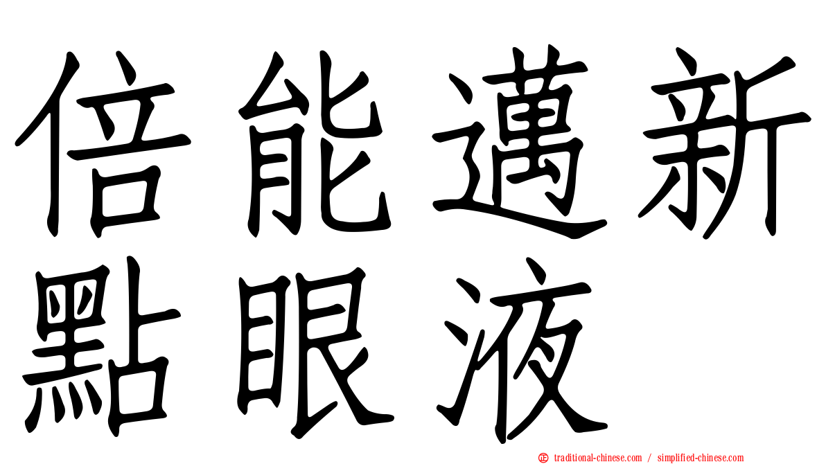 倍能邁新點眼液