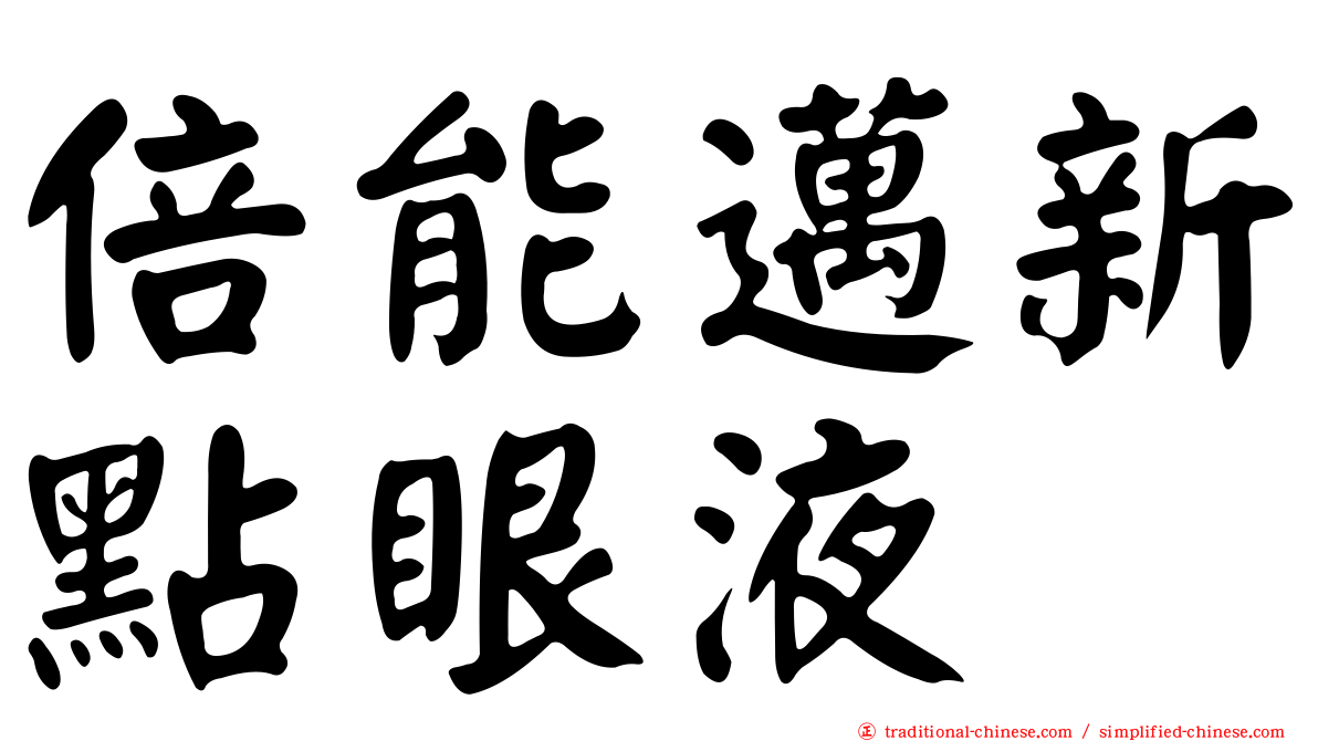 倍能邁新點眼液