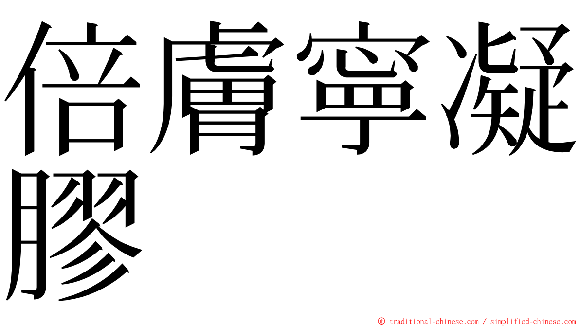 倍膚寧凝膠 ming font