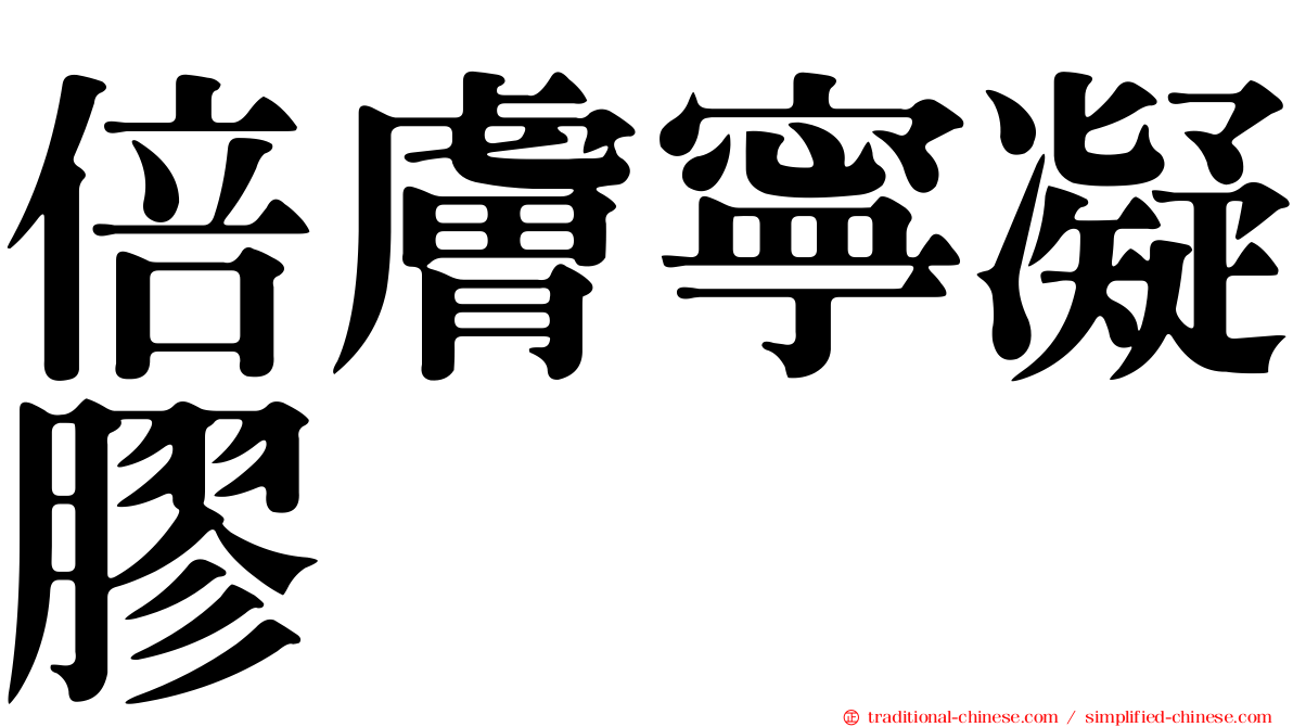 倍膚寧凝膠