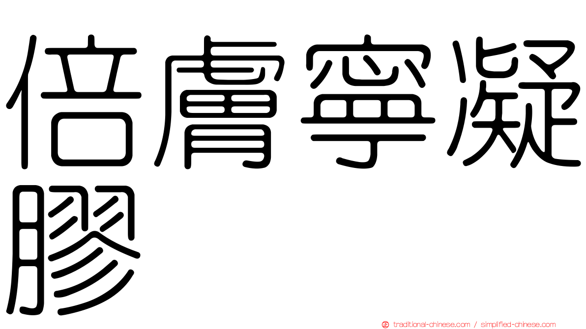 倍膚寧凝膠