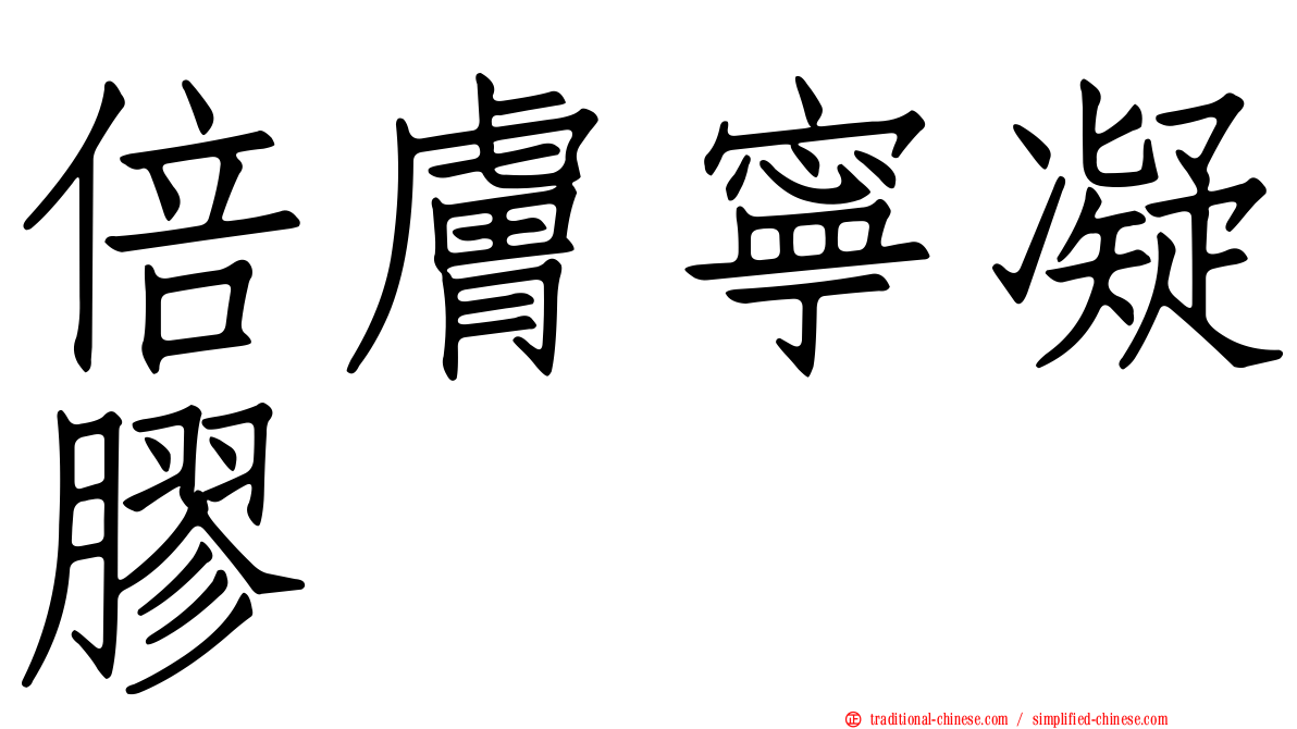 倍膚寧凝膠