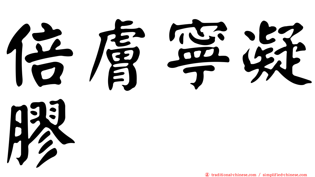 倍膚寧凝膠