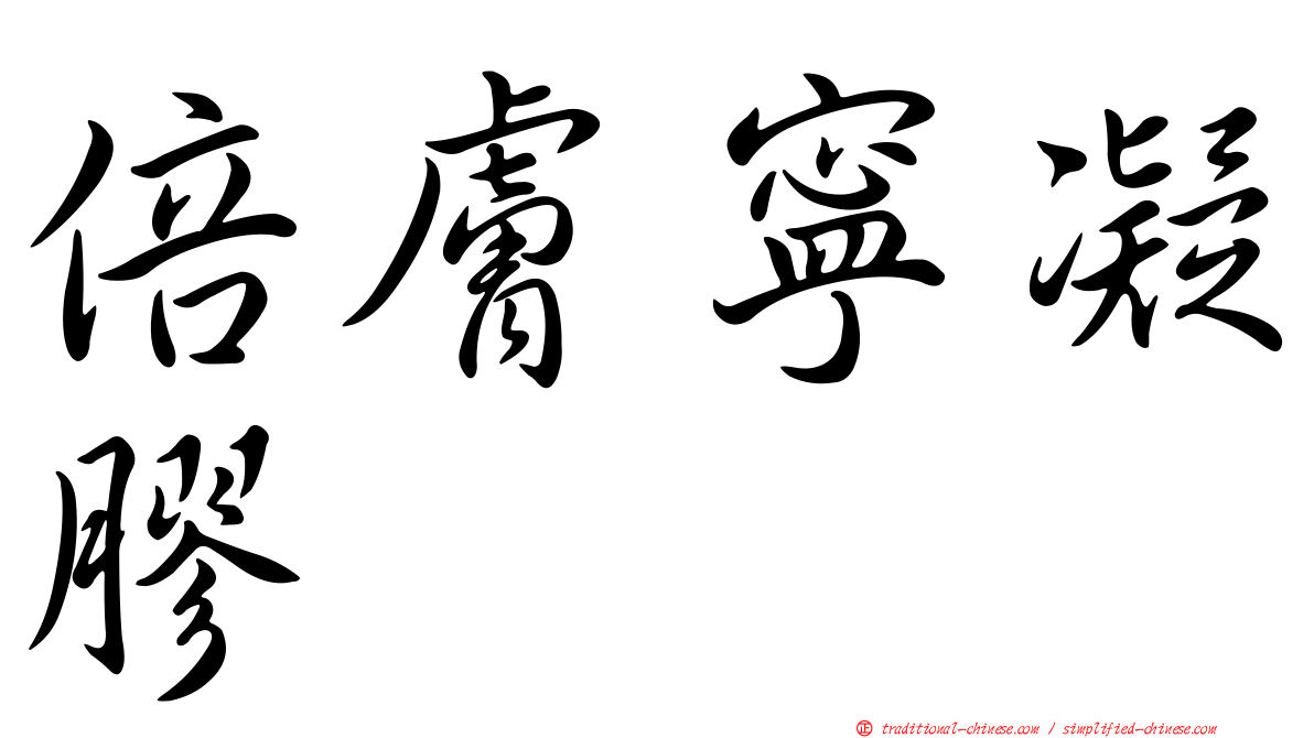 倍膚寧凝膠