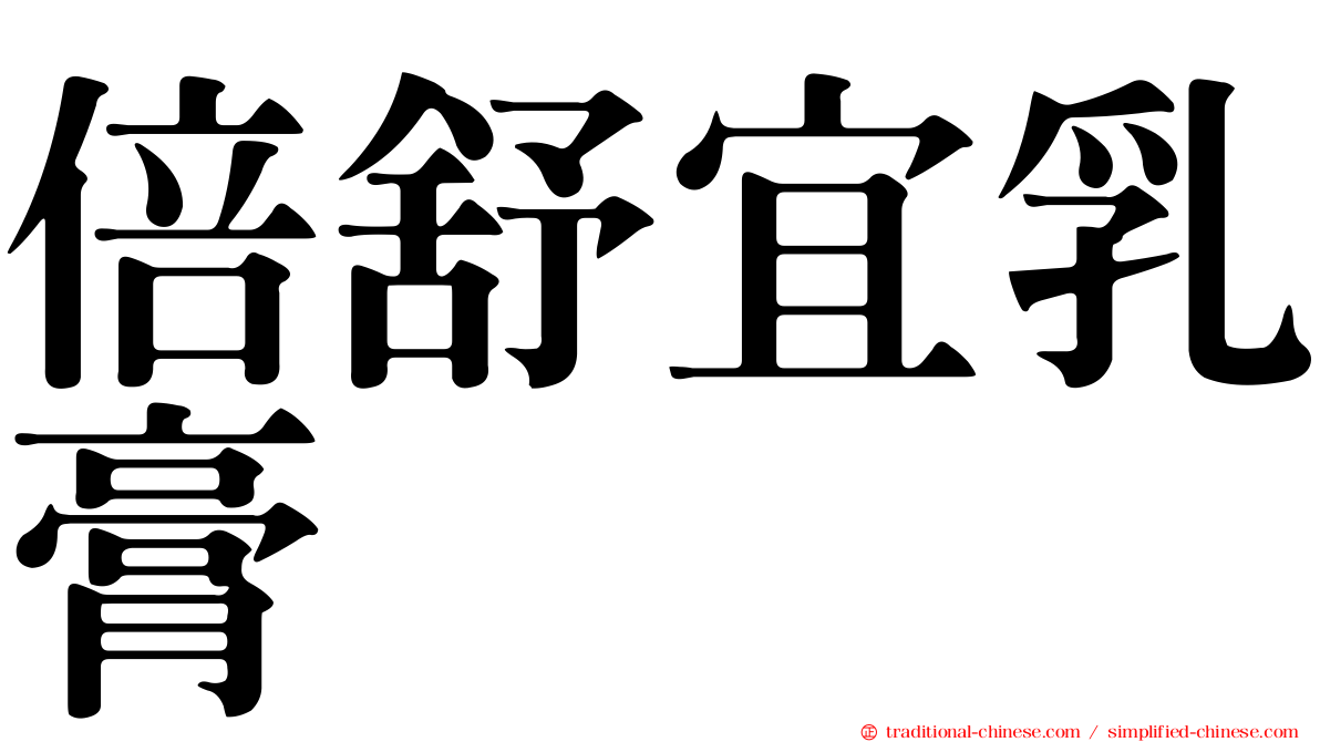倍舒宜乳膏