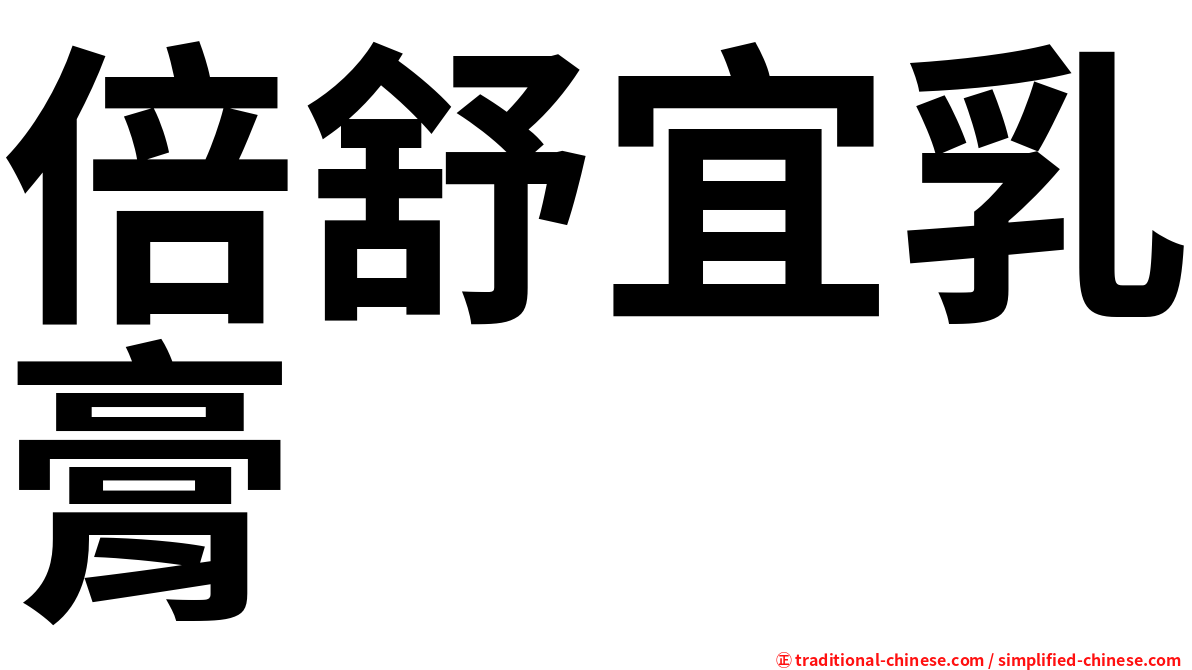 倍舒宜乳膏