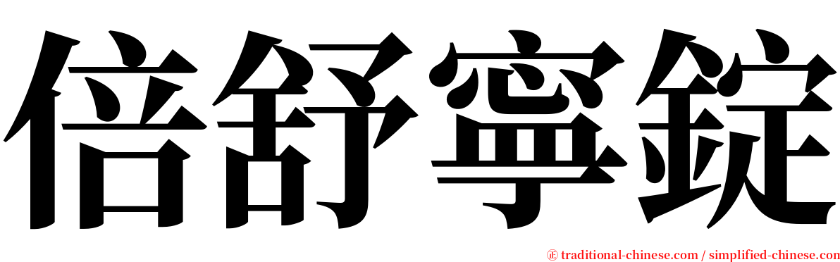 倍舒寧錠 serif font