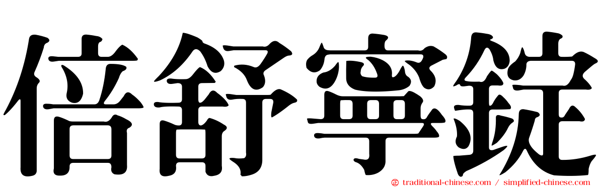 倍舒寧錠