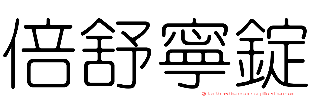 倍舒寧錠