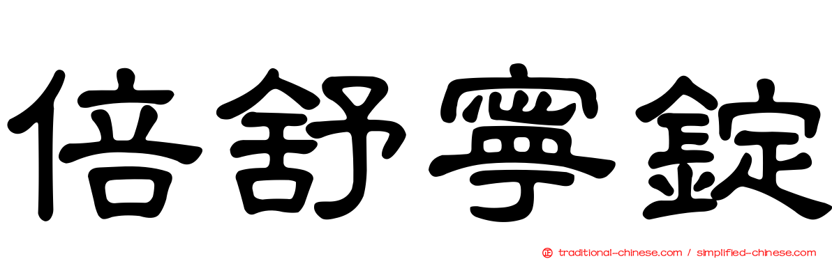 倍舒寧錠