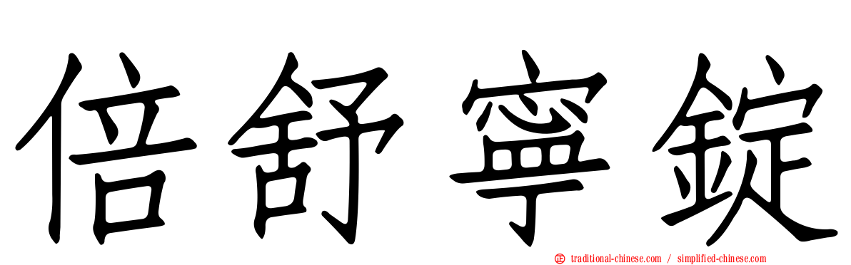倍舒寧錠