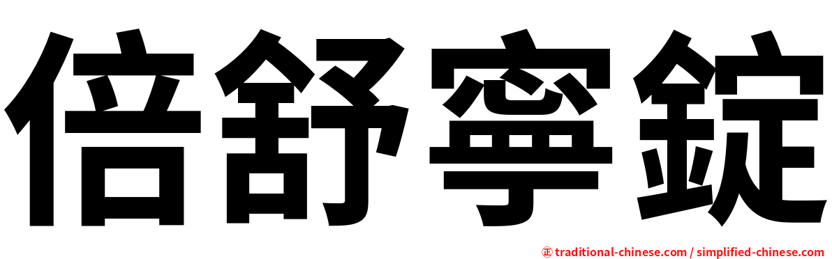 倍舒寧錠
