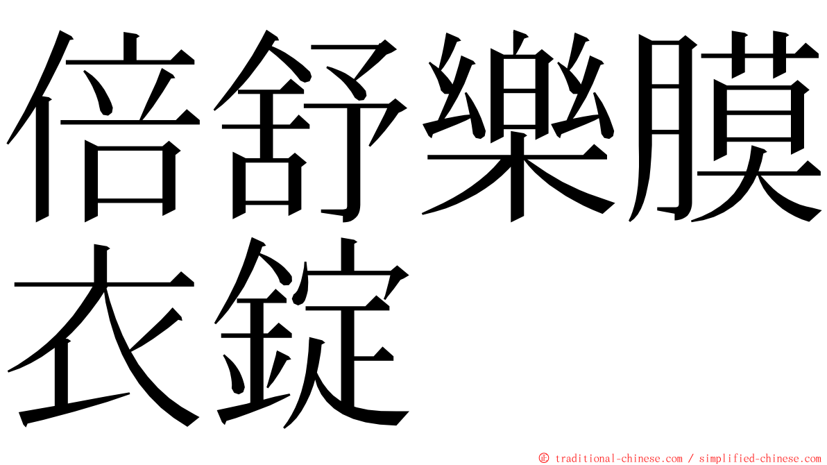 倍舒樂膜衣錠 ming font