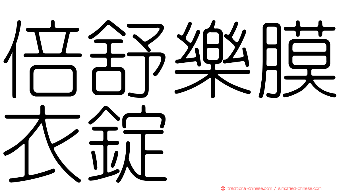 倍舒樂膜衣錠