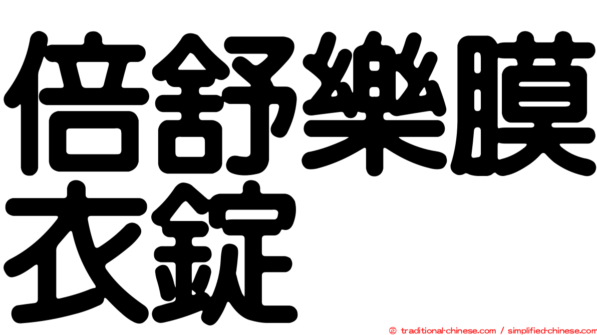 倍舒樂膜衣錠