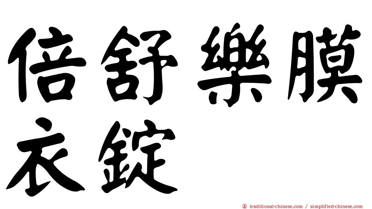 倍舒樂膜衣錠