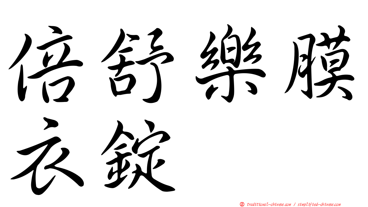 倍舒樂膜衣錠