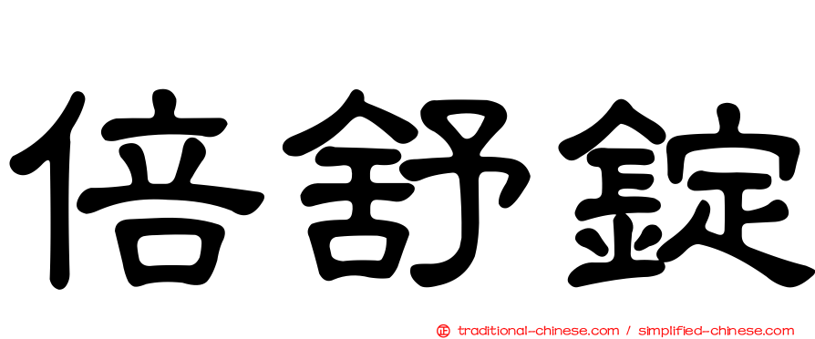 倍舒錠