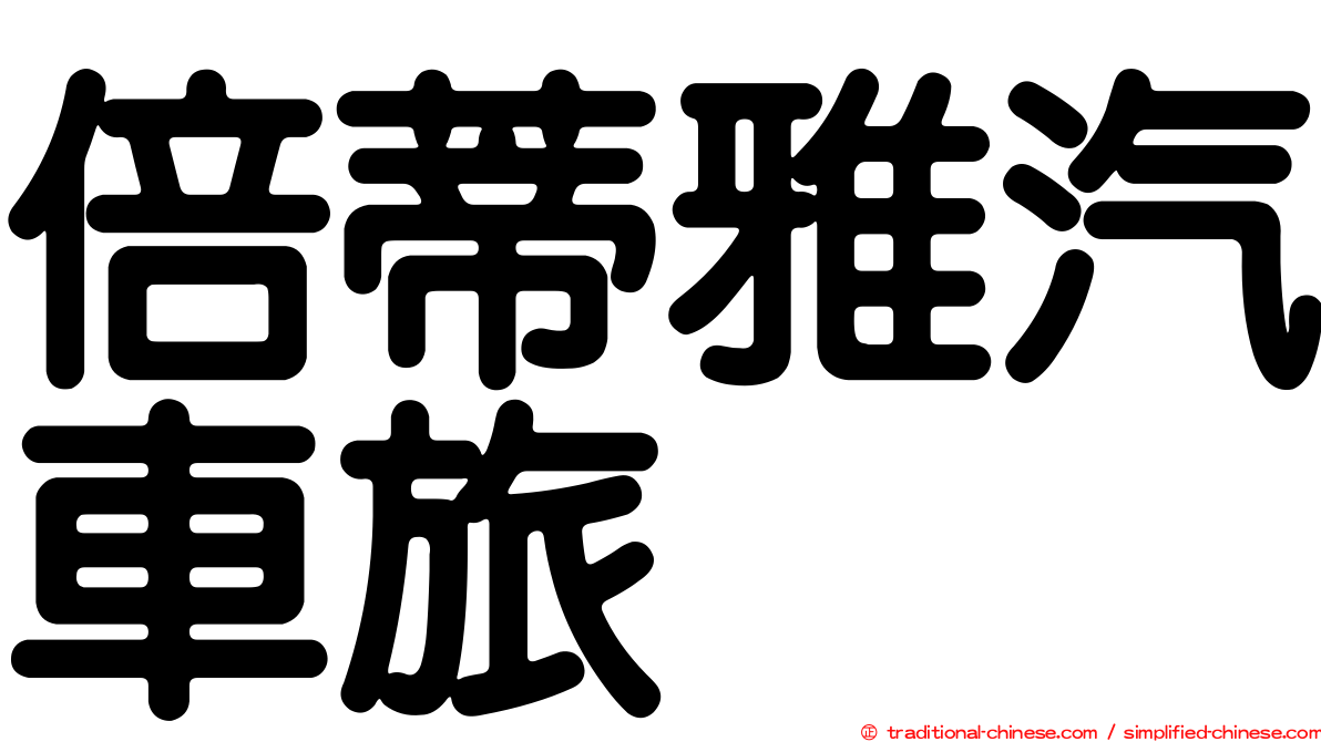 倍蒂雅汽車旅舘