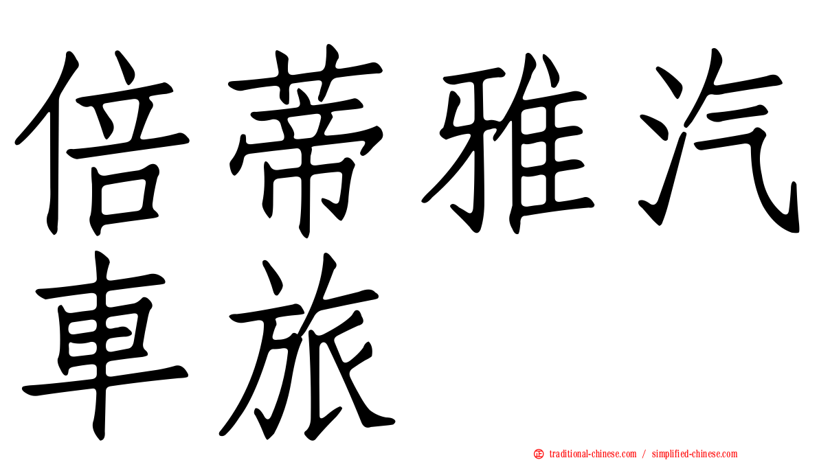 倍蒂雅汽車旅舘