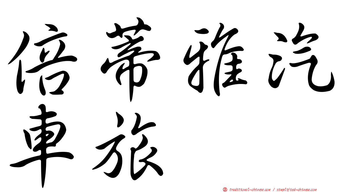 倍蒂雅汽車旅舘
