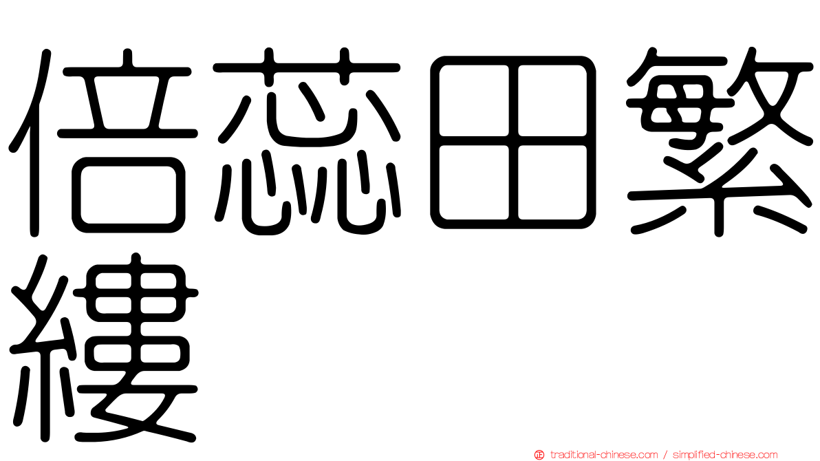 倍蕊田繁縷