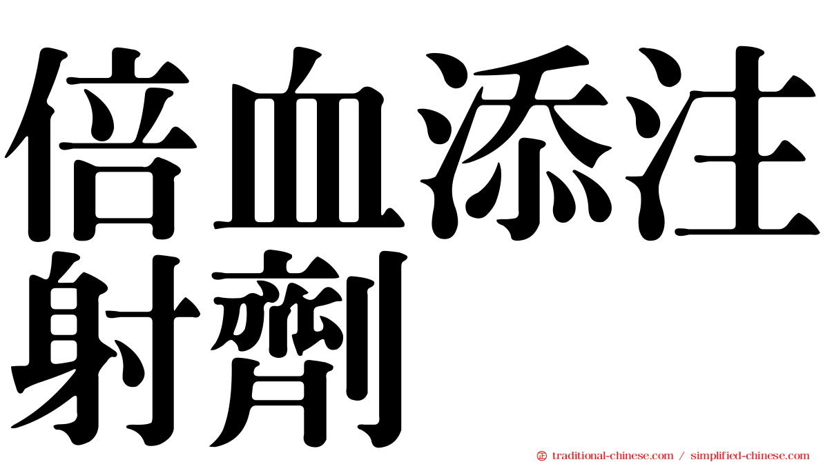 倍血添注射劑