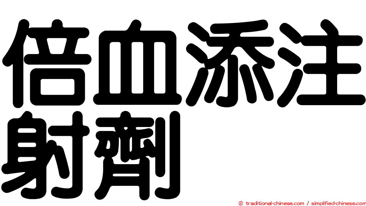 倍血添注射劑
