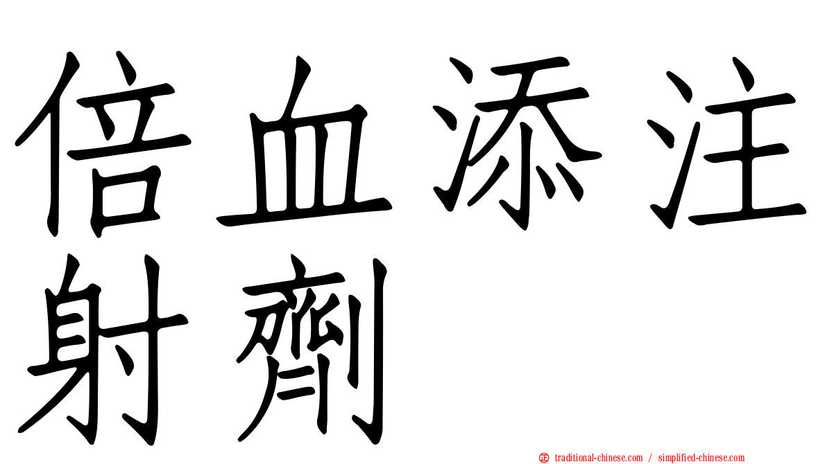 倍血添注射劑
