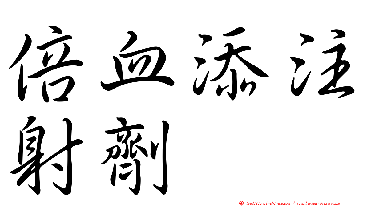 倍血添注射劑