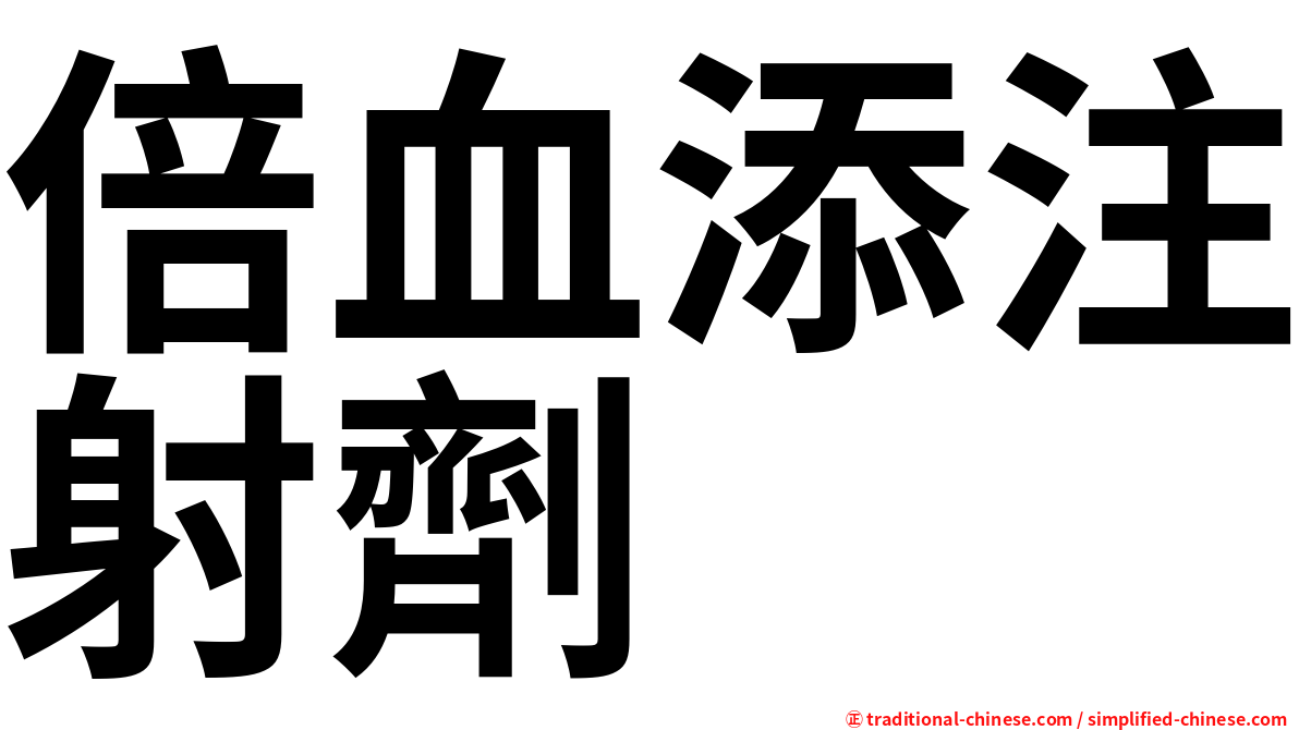 倍血添注射劑