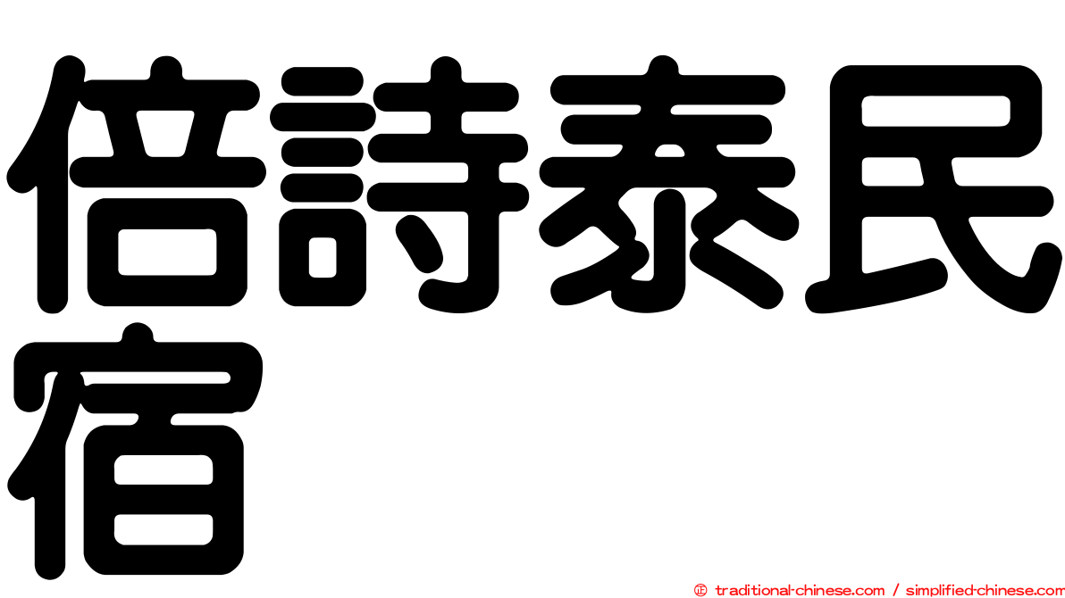 倍詩泰民宿