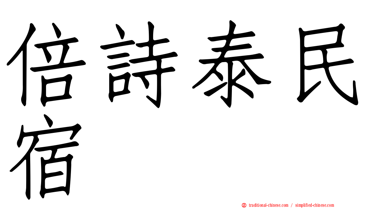 倍詩泰民宿
