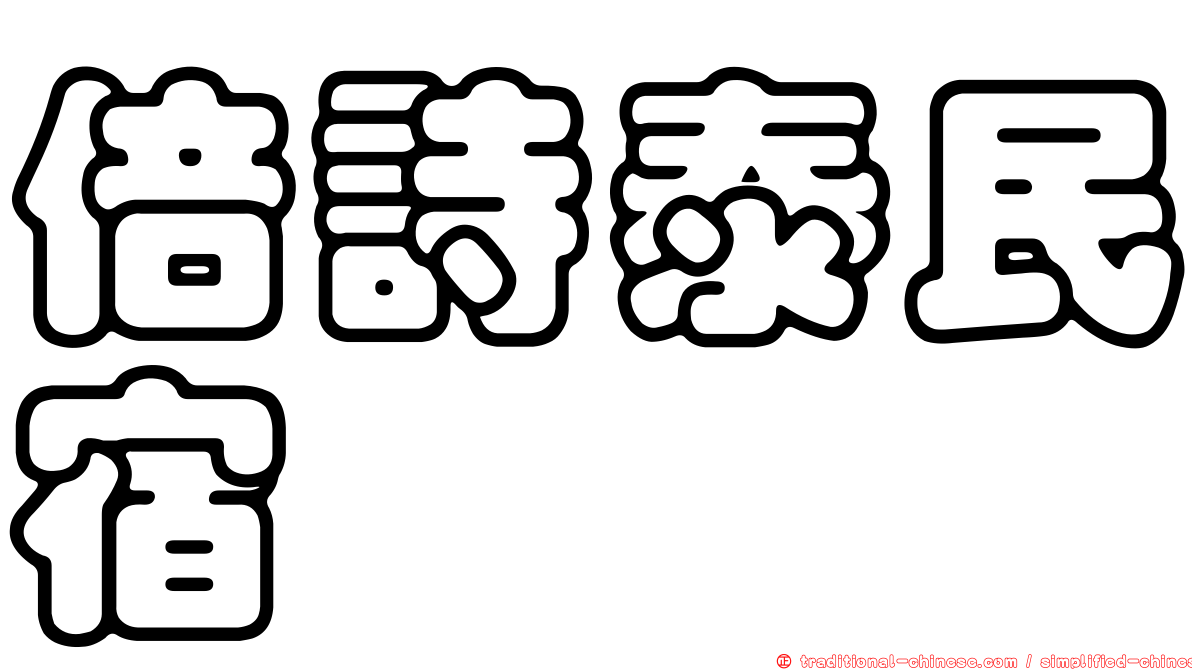 倍詩泰民宿