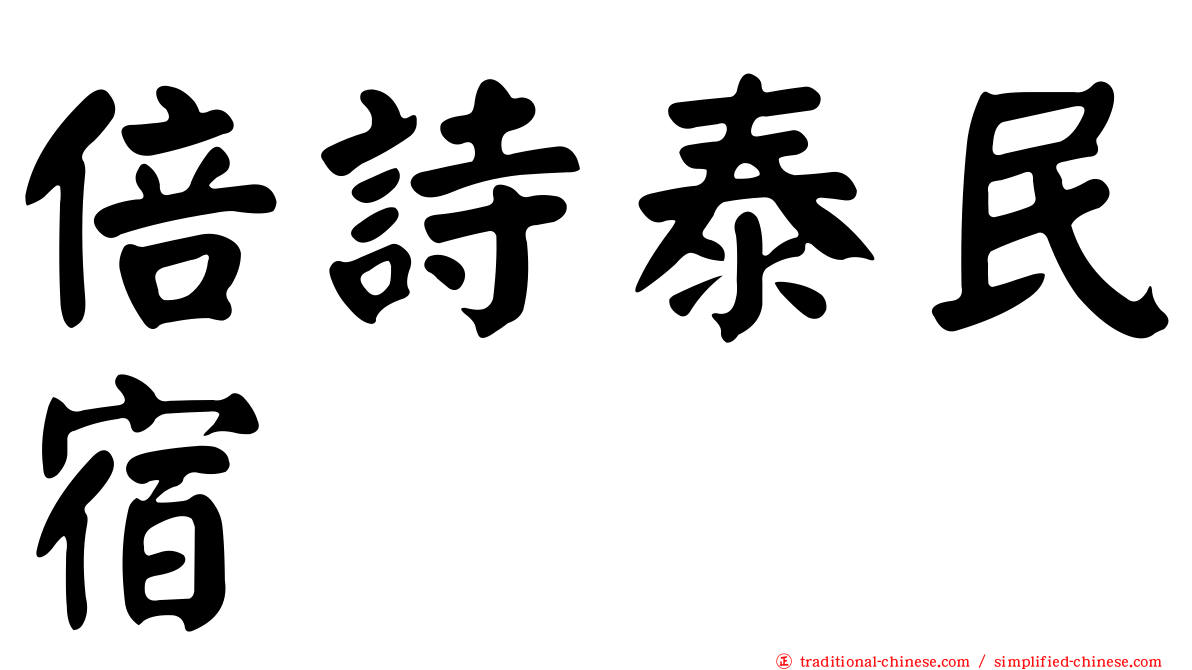 倍詩泰民宿