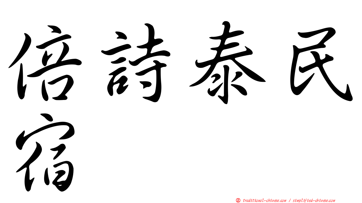 倍詩泰民宿