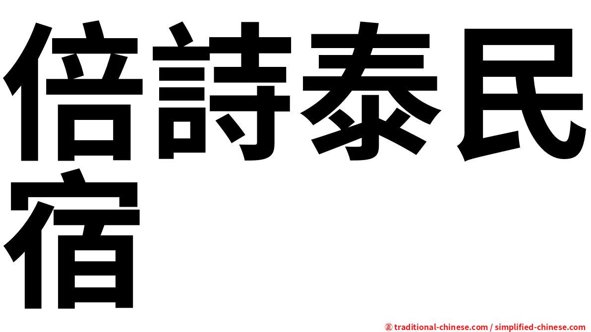 倍詩泰民宿