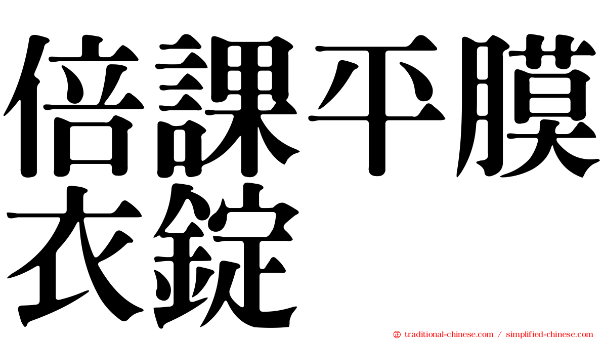 倍課平膜衣錠