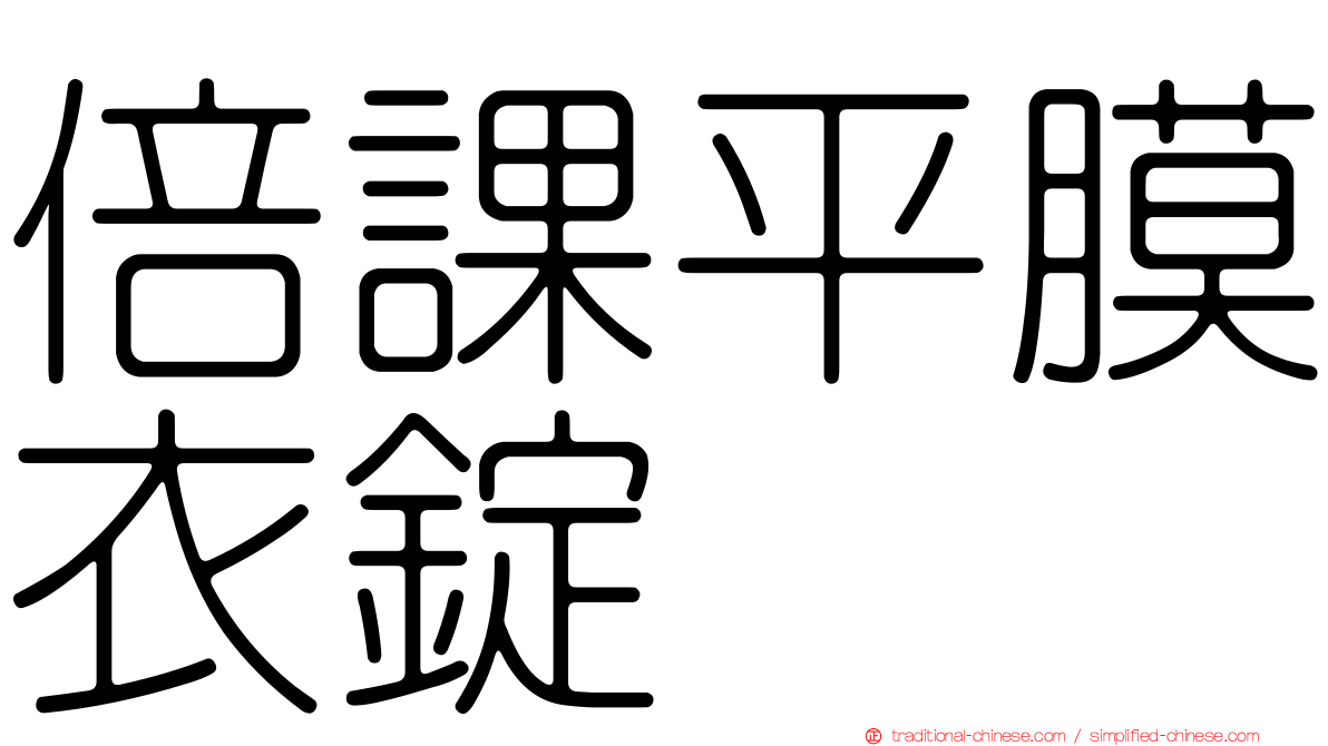 倍課平膜衣錠