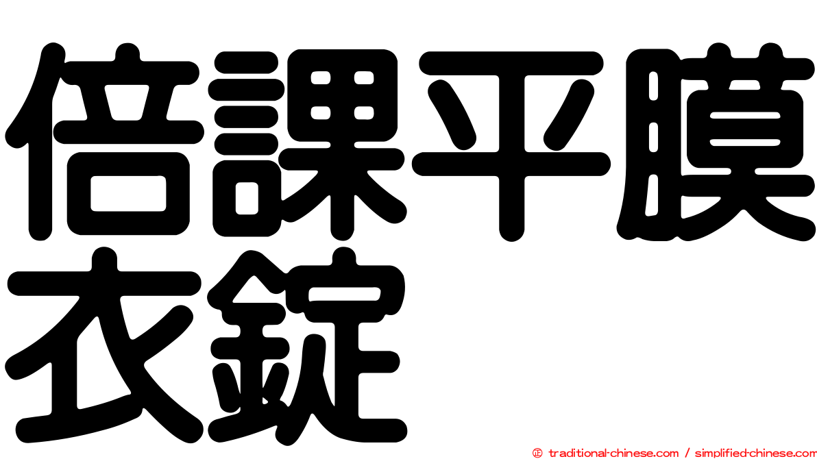 倍課平膜衣錠